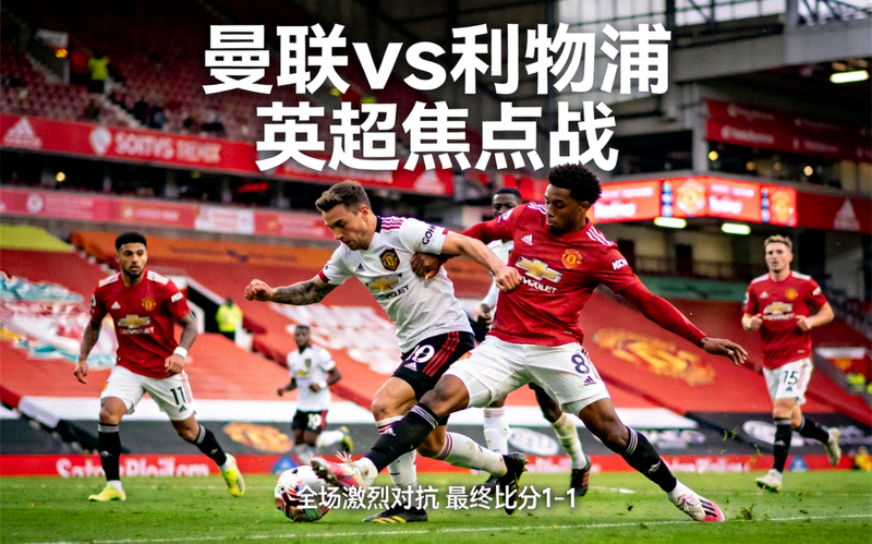英超焦点战曼联vs利物浦战报配图，球场激烈对抗场景